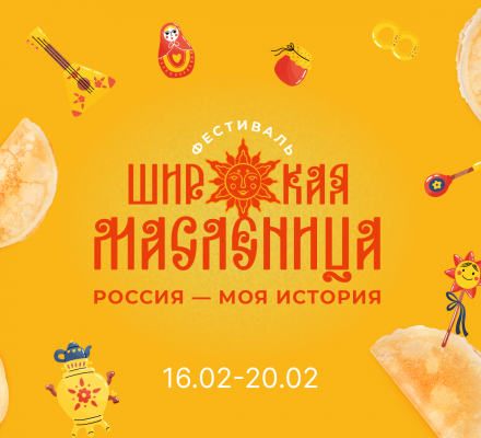 Широкая масленица
