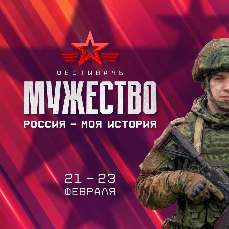 Всероссийский фестиваль  «Россия – Моя история. Мужество»