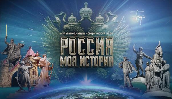 Мультимедийные исторические парки «Россия — Моя история» — единое историческое пространство страны